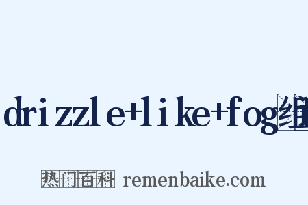 drizzle+like+fog组词是什么意思的图片